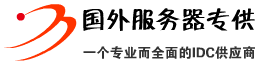 国外服务器专供